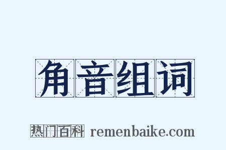 角音组词是什么意思的图片